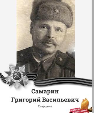 Самарин Григорий Васильевич