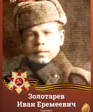 Золотарев Иван Еремеевич