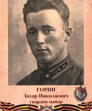 Горин Захар Николаевич