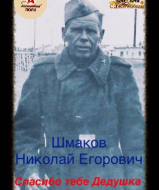 Шмаков Николай Егорович