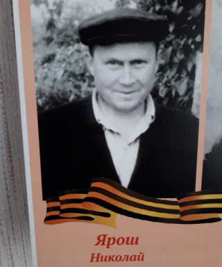 Ярош Николай Кириллович