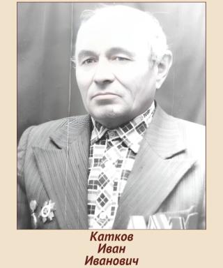 Катков Иван Иванович
