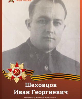 Шеховцов Иван Георгиевич