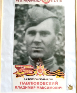 Павлюковский Владимир Максимович