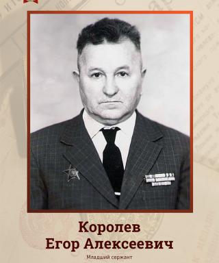 Королев Егор Алексеевич