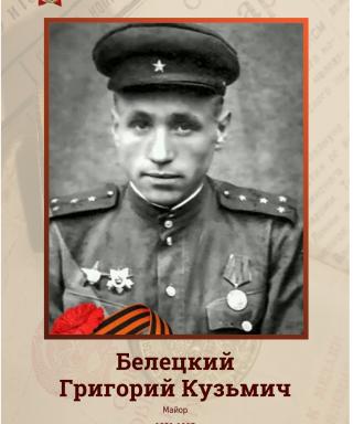 Белицкий Григорий Кузьмич
