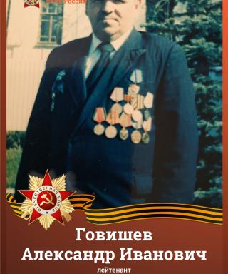 Говишев Александр Иванович