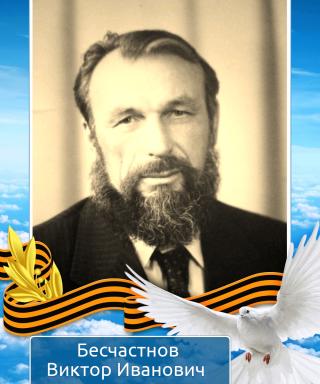 Бесчастнов Виктор Иванович