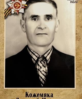 Кожемяка Дмитрий Иванович