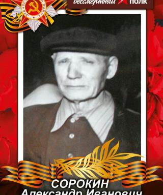 Сорокин Александр Иванович