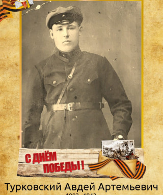Турковский Авдей Артемьевич