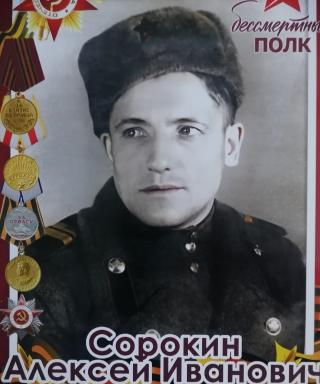 Сорокин Алексей Иванович