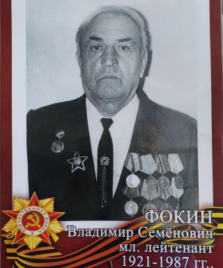 Фокин Владимир Семёнович