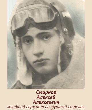 Смирнов Алексей Алексеевич