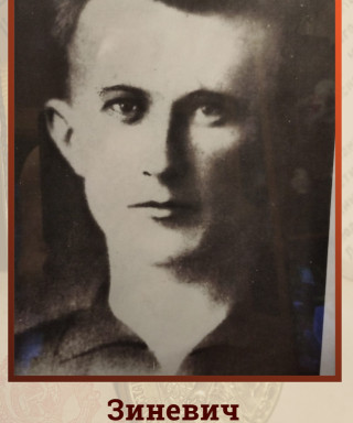 Зиневич Михаил Гаврилович