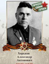 Хорьков Александр Антонович