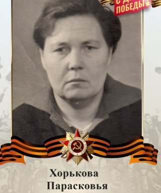 Хорькова Парасковья Федоровна
