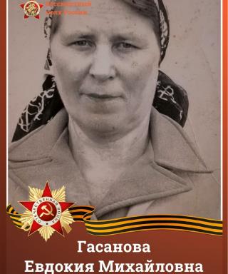 Гасанова Евдокия Михайловна