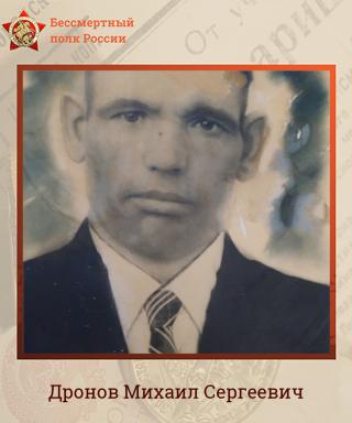 Дронов Михаил Сергеевич