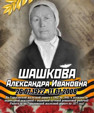 Шашкова Александра Ивановна