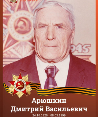 Арюшкин Дмитрий Васильевич