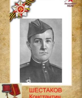 Шестаков Константин Константинович