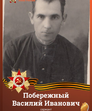 Побережный Василий Иванович