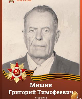 Мишин Григорий Тимофеевич