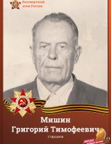 Мишин Григорий Тимофеевич