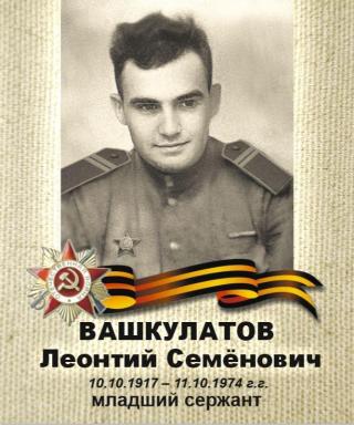 Вашкулатов Леонтий Семëнович