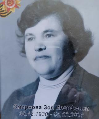 Смирнова Зоя Иосифовна