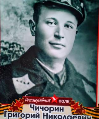 ЧИЧОРИН ГРИГОРИЙ НИКОЛАЕВИЧ