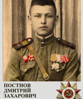 Постнов Дмитрий Захарович
