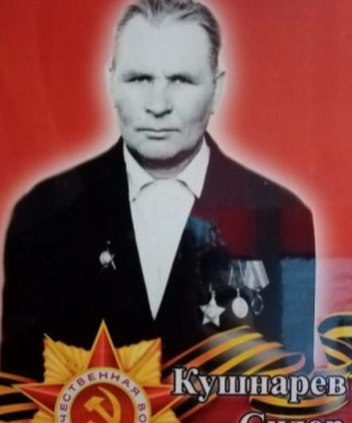 Кушнарёв Сидор Созонович