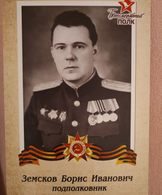 Земсков Борис Иванович