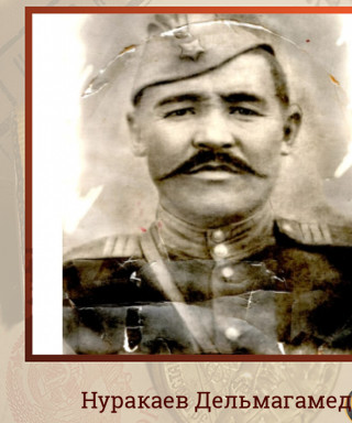 Нуракаев Дельмагамет (неизвестно)