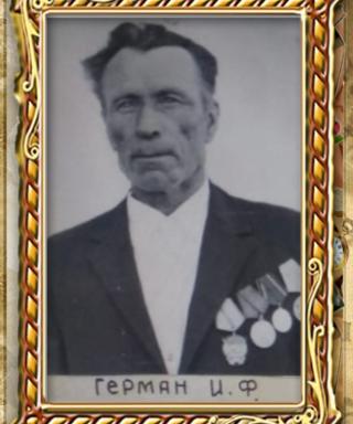 Герман Иван Федотович