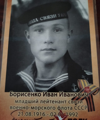 Борисенко Иван Иванович
