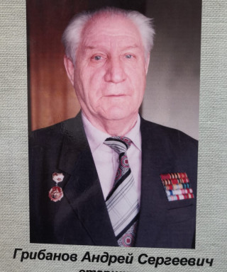 Грибанов Андрей Сергеевич