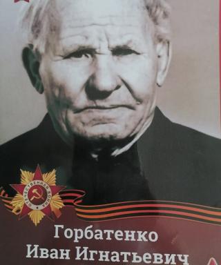 Горбатенко Иван Игнатьевич