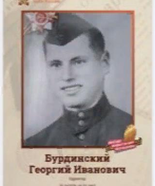 Бурдинский Георгий Иванович