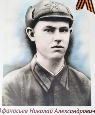 Афанасьев Николай Александрович