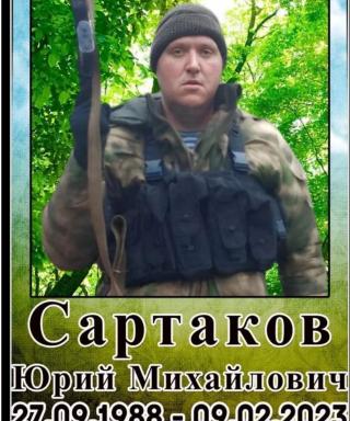 Сартаков Юрий Михайлович