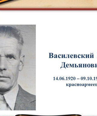 Василевский Иван Демьянович