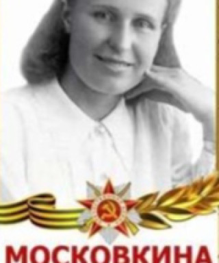 Московкина Евдокия Семеновна