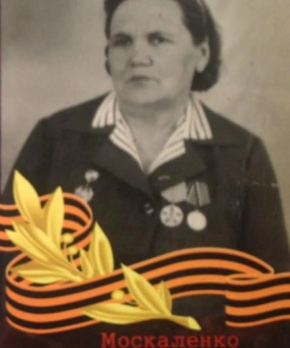 Москаленко Мария Федоровна
