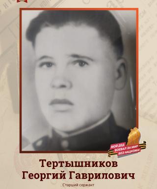Тертышников Георгий Гаврилович