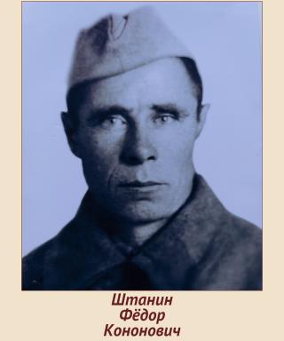 Штанин Фёдор Кононович