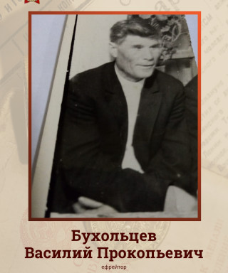 Бухольцев Василий Прокопьевич