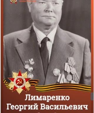 Лимаренко Георгий Васильевич